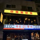 [인하대후문/닭발]인천 닭발 매니아 모여라! 아재불닭발 인하대점 방문후기