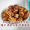 관문시장(1) | 대구 관문시장 맛집 무화광장 땅콩빵 고소함이 넘쳐흐르는 간식 발견