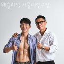 웨슬리짐 | 봉천동 헬스 웨슬리짐 서울대입구점 위치.시간.가격.후기