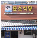 [여객선 터미널 앞] 봄이 찾아오는 소리에 생각나 들러본 도다리 쑥국을 맛나게 먹고 온 &#34;분소식당&#34; 이미지