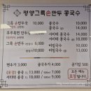 평양그륵손만두콩국수 | 부천 송내역 평양그륵손만두 콩국수 솔직후기