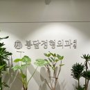 봉담정형외과의원 이미지