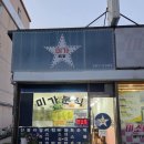 미가분식 이미지