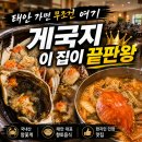 태안생생왕꽃게 | 태안 생생왕꽃게 게국지 맛집, 생생왕정식 코스 제대로 먹은 후기