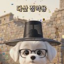 수원-1836 | 140 상식이 다산 정약용