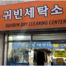 귀빈세탁 이미지