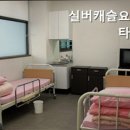 실버캐슬요양타운