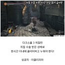 현재 국내에 단 1명만 성공했다는 다크소울 챌린지 이미지