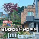 축령산 코지인 | 남양주펜션 자연과 함께하는 신축 독채 축령산 코지인