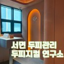 바른창업연구소 | 부산 서면 두피관리 잘하는 곳 두피지컬연구소에서 관리받고 온 후기