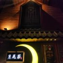 호텔 월미여관 | 월미도 호텔 추천 "월미여관" 내돈내방문 솔직후기