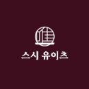 스시유이츠 | 광주 농성동 오마카세 스시유이츠, 깔끔한 스시야 디너 내돈내산 솔직후기