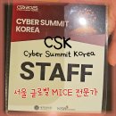 미래산업정보원 | 국정원 국보연 Cyber Summit Korea (CSK)