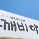 도깨비아구찜 이미지