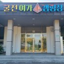 굴전여가캠핑장 이미지