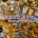 부부막창.꼼장어 | 포천 블루리본 현지인맛집 부부막창 꼼장어 막창과 오도독살 목살 후기