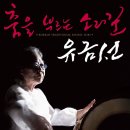 [코우스공연]무형문화재 스토리텔링전-춤을 부르는 소리꾼 "유금선" 2011.12.17(토)오후4시 이미지