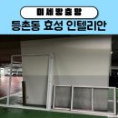 효성인텔리안 | 등촌동 효성 인텔리안 미세촘촘 방충망, 상하 롤방충망, 현관방충망 교체!
