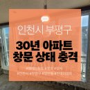 한국아파트 앞 | 인천 부평 갈산동 한국아파트 창호교체｜30년 노후 샷시 교체 시공 후기