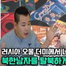 [강인하님_1부] 러시아 쓰레기 더미에서 나는 특유의 향이 북한 남자를 탈북하게 만들었다!! 이미지