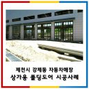 강제동세차장 | 제천시 강제동 자동차매장폴딩도어 시공후기/상가폴딩...매장폴딩도어/세차장폴딩도어/카센터폴딩도어...