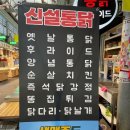 신설통닭