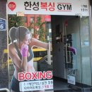 한성 복싱짐 이미지