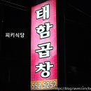 태함곱창