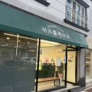 쉬즈롤케이크 | 진주 버터떡 | 내돈내산 3군데 솔직리뷰 디어메이트, 허니타임, 쉬즈롤