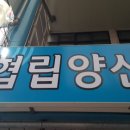 협립양산 - 문경시 호서로 7-1 | 협립양산