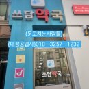 쓰담약국 이미지