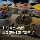 중로1-71 | [영종도 하늘도시] 회 못 먹는 사람이 추천하는 인생 초밥집? 스시이안앤 솔직 후기