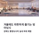 황청낚시터 | 강화도 황청낚시터 빙어낚시 겨울에도 따뜻하게 즐기는 실내 좌대 후기 2026