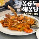 봄이네해물탕 | 대구 들안길 맛집 수성구 해물찜 맛집 "울릉도 해물탕"
