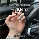 시흥 은행동 신생네일샵 원아네일 내돈내산 후기