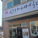 신가네 식당 | 대전 관평동 점메추 | 백반이 맛있는 가성비 맛집 '신가네식당' 후기