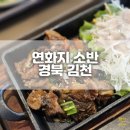 연화지소반 | 경북 김천 한정식맛집 연화지소반 한상차림 후기