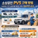 소상공인 PV5 구매 방법, 일 잘하는 전기 상용차를 제대로 고르는 현실적인 순서