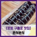 은석분식 | [포항 구룡포 맛집] 은석분식 - #일본인 가옥거리 맛집 홍게김밥 오뎅 어묵