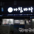 아침바다 2호점