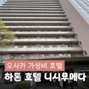 삼풍컴퓨터세탁크리닝 | 오사카 우메다 숙소 추천 하톤 호텔 니시 우메다 위치 좋은 가성비 호텔 후기