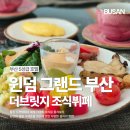 참뷔페 | 윈덤 그랜드 부산 오션뷰 조식 뷔페 더브릿지