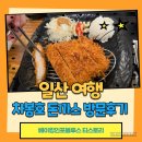 차봉호돈까스 이미지