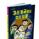 단비어린이 신간 ＜귀신동굴에서 찾은 보물＞ 이미지