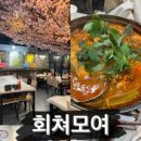회쳐모여 - 화성시 남여울2길 21-1 | 회쳐모여