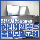 서정 롯데캐슬 | 평택 주방후드 교체 하츠 허리케인 HRH-90S 서정 롯데캐슬 아파트시공