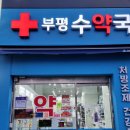 부평수약국 이미지
