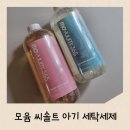 맑은 세탁 | 아기 세탁세제 추천 모윰 씨솔트 아기 세탁세제 무향 플로럴머스크향 사용후기