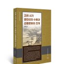선문염송설화 | 고려 시기 공안선의 수용과 선종문화의 전개 - 조명제 지음 | 한울엠플러스