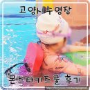 몬스터키즈풀 | 고양시 일산수영장 몬스터키즈풀 올케어시스템 만족 후기